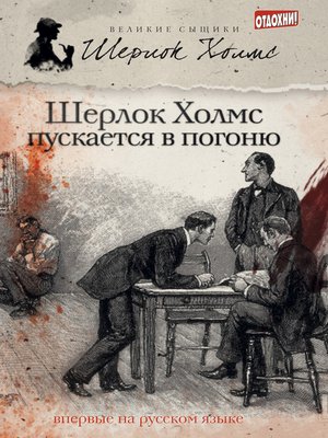 cover image of Шерлок Холмс пускается в погоню (сборник)